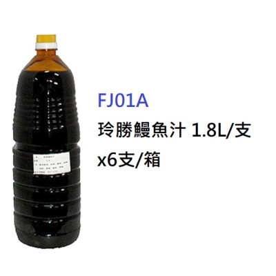 玲勝鰻魚汁>1.8L/支 (FJ01A)